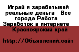 Monopoliya Играй и зарабатывай реальные деньги - Все города Работа » Заработок в интернете   . Красноярский край